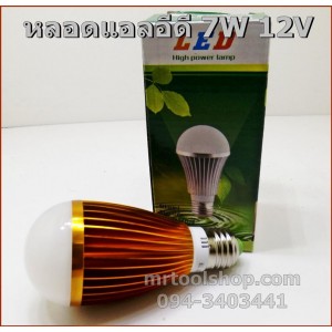 หลอด LED 7W 12VDC แสงสีวอร์มไวท์ อลูมิเนียมสีทอง ขั้วE27 1lot(5หลอด) 1หลอด=140 บาท   ::::: สินค้าหมดชั่วคราว :::::